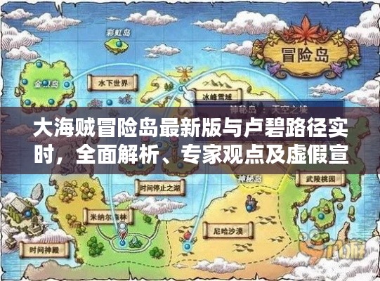 大海贼冒险岛最新版与卢碧路径实时，全面解析、专家观点及虚假宣传警惕