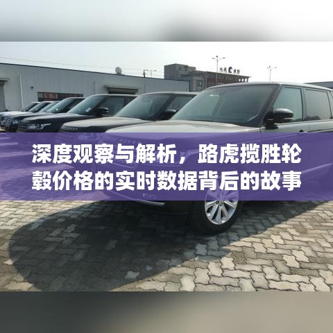 深度观察与解析,路虎揽胜轮毂价格的实时数据背后的故事