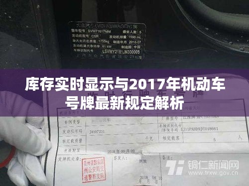 库存实时显示与2017年机动车号牌最新规定解析