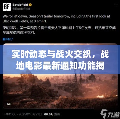实时动态与战火交织,战地电影最新通知功能揭秘