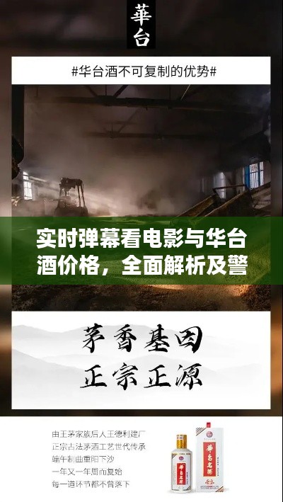 实时弹幕看电影与华台酒价格,全面解析及警惕虚假宣传