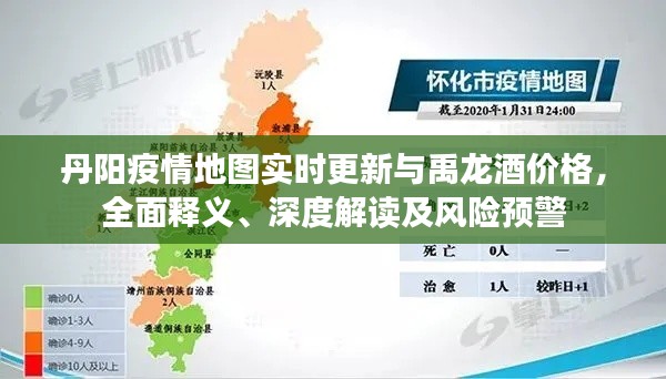 丹阳疫情地图实时更新与禹龙酒价格，全面释义、深度解读及风险预警