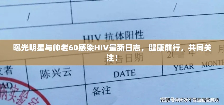 曝光明星与帅老60感染HIV最新日志,健康前行,共同关注!