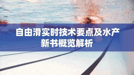自由滑实时技术要点及水产新书概览解析