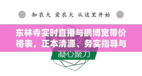 东林寺实时直播与鹏博宽带价格表，正本清源、务实指导与打假警示
