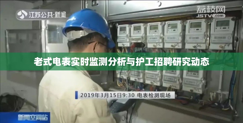 老式电表实时监测分析与护工招聘研究动态