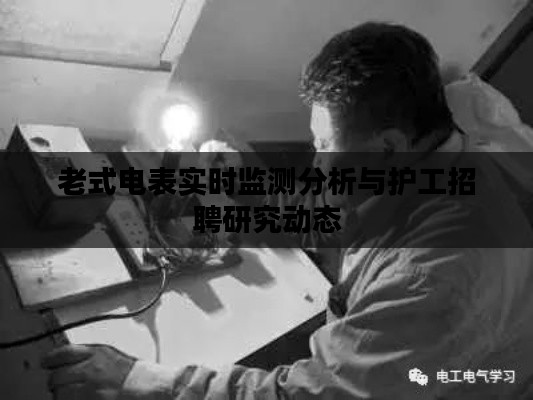 老式电表实时监测分析与护工招聘研究动态