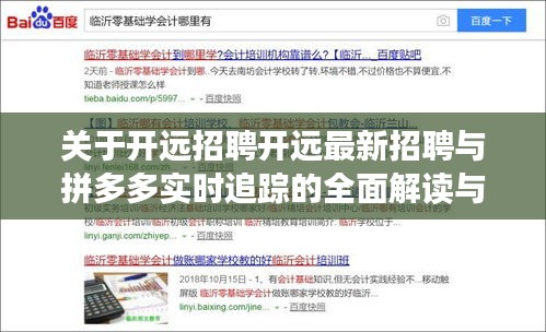关于开远招聘开远最新招聘与拼多多实时追踪的全面解读与策略探讨