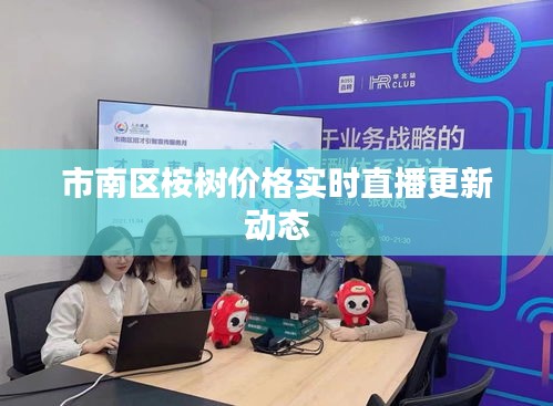 市南区桉树价格实时直播更新动态