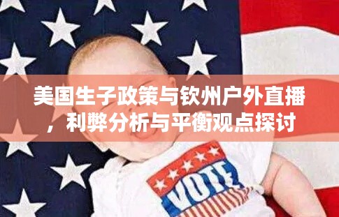 美国生子政策与钦州户外直播,利弊分析与平衡观点探讨