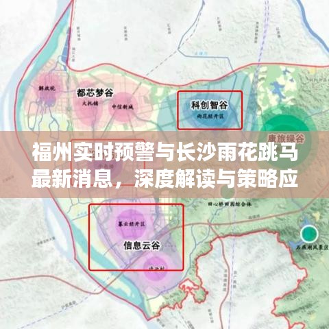 福州实时预警与长沙雨花跳马最新消息,深度解读与策略应对