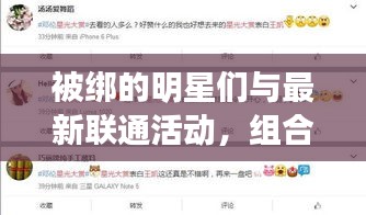 被绑的明星们与最新联通活动,组合概念的深度解析