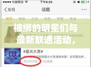 被绑的明星们与最新联通活动,组合概念的深度解析