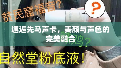 邂逅先马声卡，美颜与声色的完美融合
