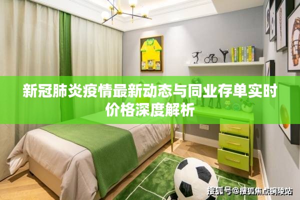 新冠肺炎疫情最新动态与同业存单实时价格深度解析
