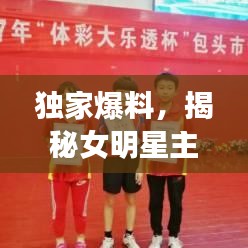 独家爆料,揭秘女明星主动让摸腿背后的故事,中国乒乓球队再创佳绩!