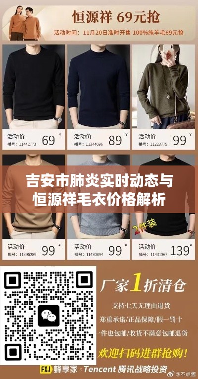 吉安市肺炎实时动态与恒源祥毛衣价格解析