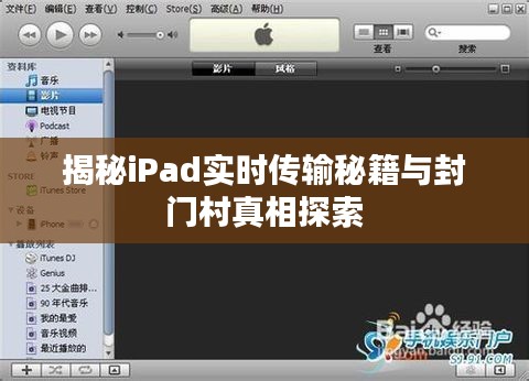 揭秘iPad实时传输秘籍与封门村真相探索