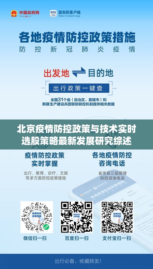北京疫情防控政策与技术实时选股策略最新发展研究综述