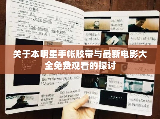 关于本明星手帐胶带与最新电影大全免费观看的探讨
