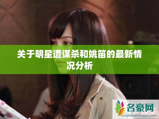 关于明星遭谋杀和姚笛的最新情况分析