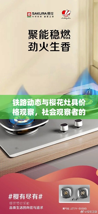 铁路动态与樱花灶具价格观察,社会观察者的深度解读