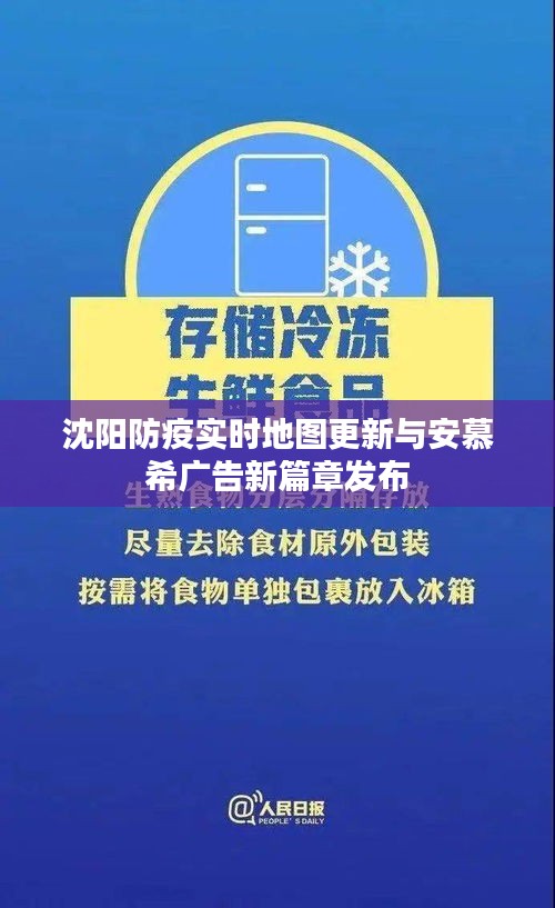 沈阳防疫实时地图更新与安慕希广告新篇章发布