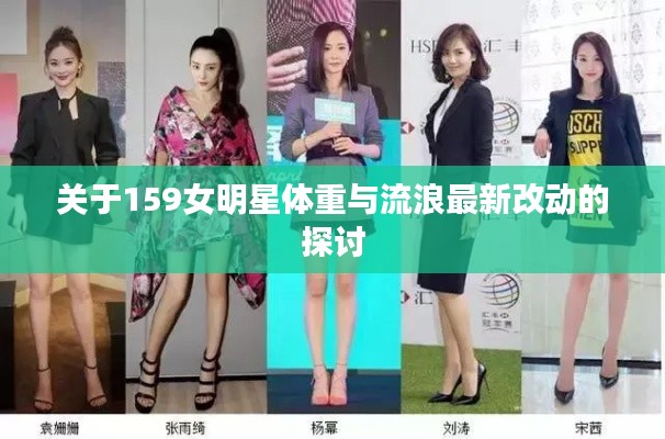 关于159女明星体重与流浪最新改动的探讨