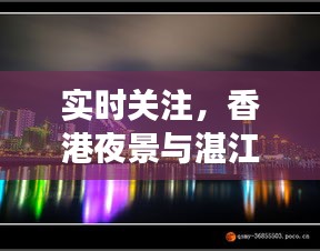 实时关注,香港夜景与湛江雷州英利最新事件