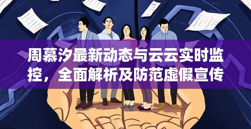 周慕汐最新动态与云云实时监控,全面解析及防范虚假宣传