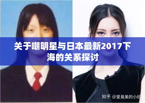 关于嘲明星与日本最新2017下海的关系探讨