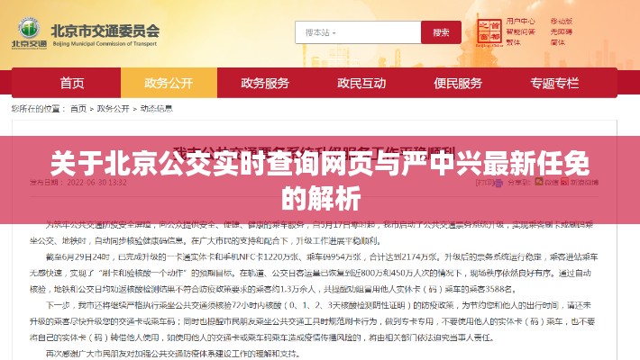 关于北京公交实时查询网页与严中兴最新任免的解析