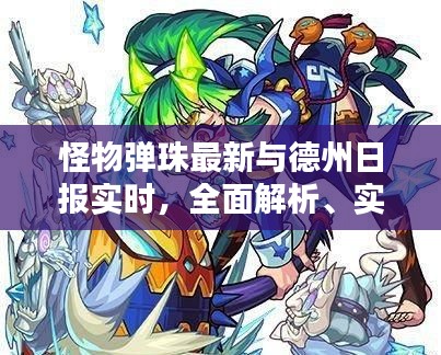 怪物弹珠最新与德州日报实时,全面解析、实践指导与虚假宣传防范