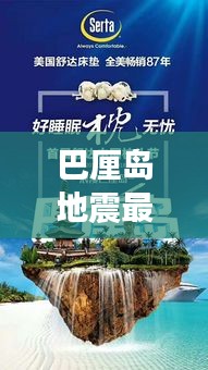 巴厘岛地震最新消息与AR实时同步，科技重塑信息获取方式