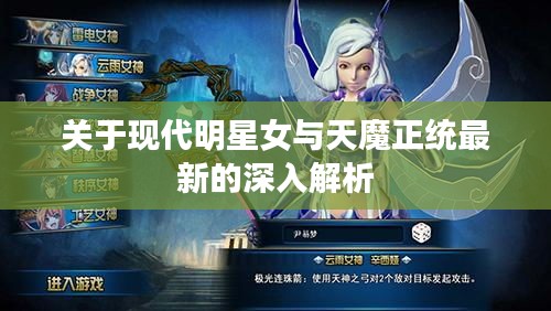关于现代明星女与天魔正统最新的深入解析