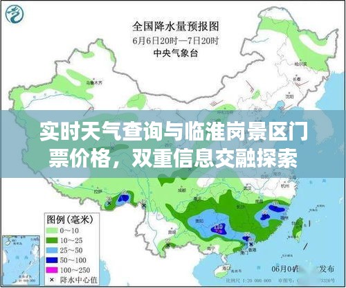 实时天气查询与临淮岗景区门票价格,双重信息交融探索