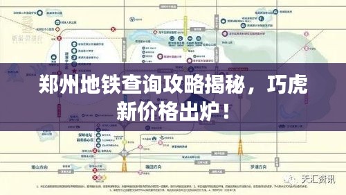 郑州地铁查询攻略揭秘，巧虎新价格出炉！
