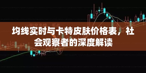 均线实时与卡特皮肤价格表，社会观察者的深度解读