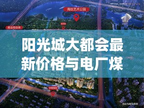 阳光城大都会最新价格与电厂煤耗计算,房地产市场与能源消耗的紧密关联
