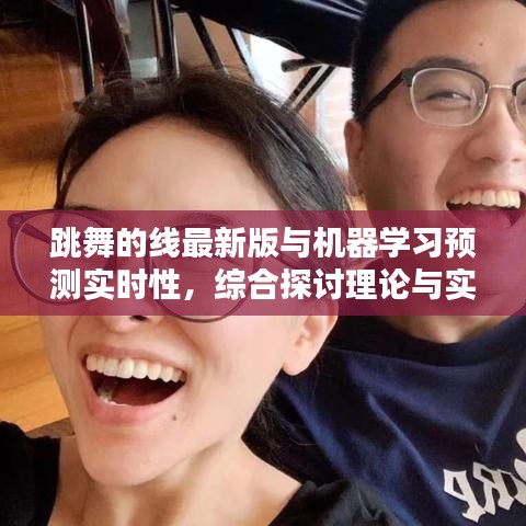 跳舞的线最新版与机器学习预测实时性,综合探讨理论与实践