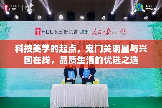 科技美学的起点,鬼门关明星与兴国在线,品质生活的优选之选