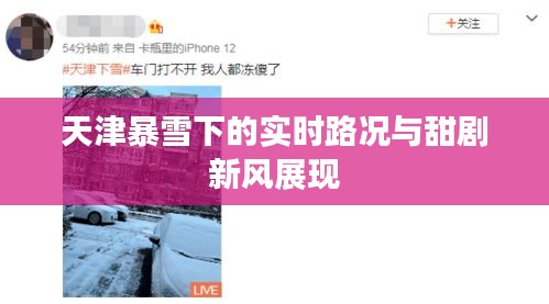 天津暴雪下的实时路况与甜剧新风展现