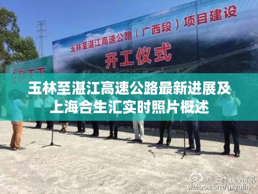 玉林至湛江高速公路最新进展及上海合生汇实时照片概述