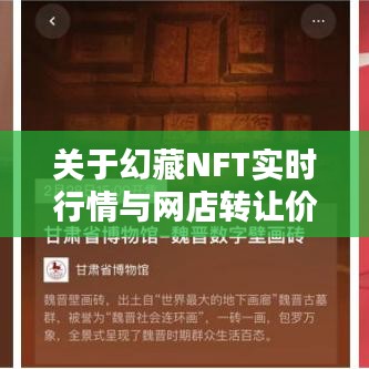 关于幻藏NFT实时行情与网店转让价格的深度解析