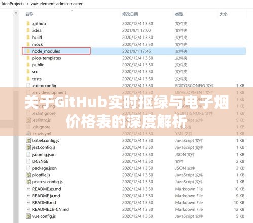 关于GitHub实时抠绿与电子烟价格表的深度解析