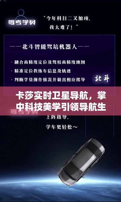 卡莎实时卫星导航,掌中科技美学引领导航生活新纪元