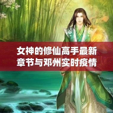 女神的修仙高手最新章节与邓州实时疫情的关系阐述