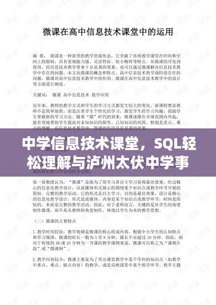 中学信息技术课堂,SQL轻松理解与泸州太伏中学事件最新动态