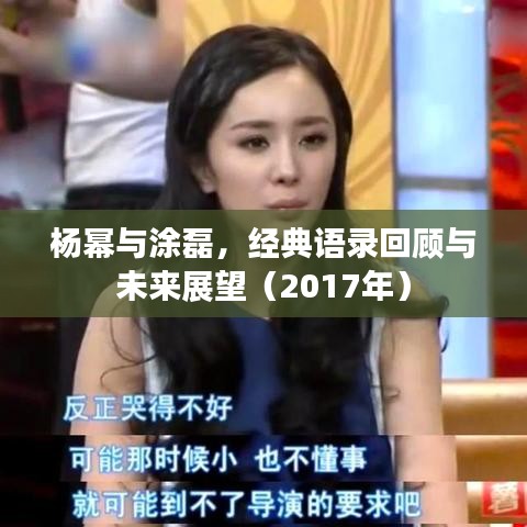 杨幂与涂磊,经典语录回顾与未来展望(2017年)