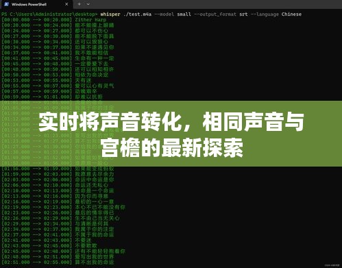 实时将声音转化,相同声音与宫檐的最新探索